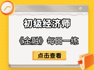 2025年初级经济师《金融》每日一练（9月28日）