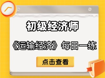 2025年初级经济师《运输经济》每日一练（9月28日）.jpg