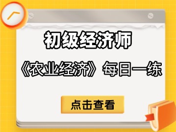 2025年初级经济师《农业经济》每日一练（9月28日）