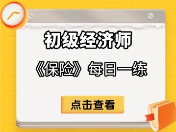 2025年初级经济师《保险》每日一练（9月28日）