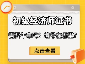 初级经济师证书需要年审吗？编号在哪里？