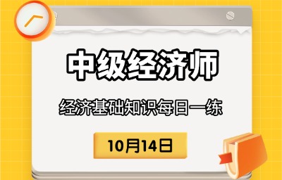 2025年中级经济师《经济基础知识》每日一练 （10月14日）