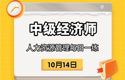 2025年中级经济师《人力资源管理》每日一练 （10月14日）