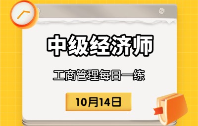 2025年中级经济师《工商管理》每日一练 （10月14日）