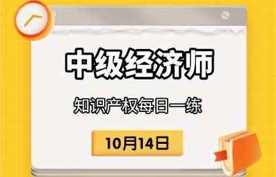 2025年中级经济师《知识产权》每日一练 （10月14日）