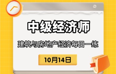 2025年中级经济师《建筑与房地产经济》每日一练 （10月14日）