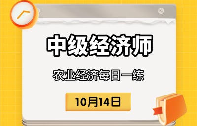 2025年中级经济师《农业经济》每日一练 （10月14日）