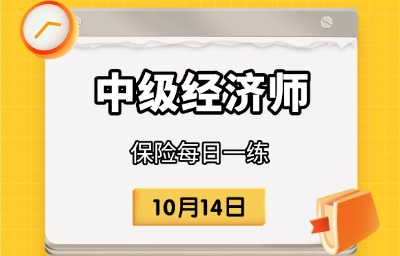 2025年中级经济师《保险》每日一练 （10月14日）