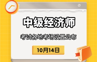 2025年中级经济师考试各地考场设置公布