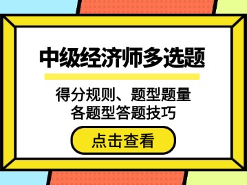 2025年中级经济师多选题得分规则、题型题量及各题型答题技巧