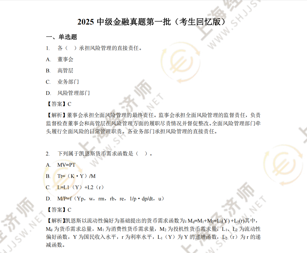2025年中级经济师金融科目第一批真题及答案（考生回忆版）