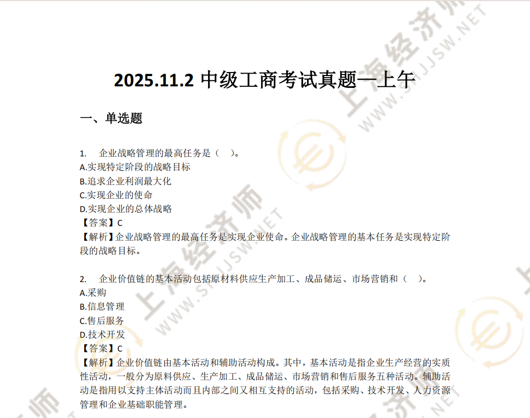 2025年11月2日上午中级经济师工商科目真题及答案（考生回忆版）