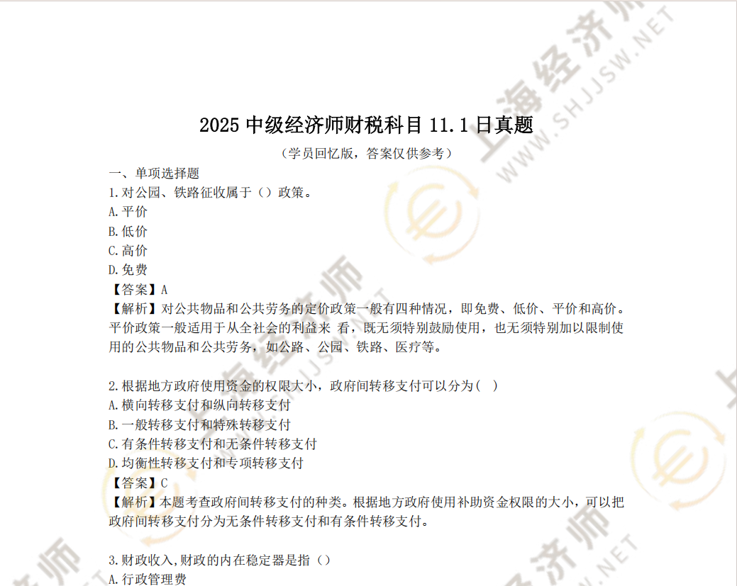 2025年11月1日中级经济师财税科目真题及答案（考生回忆版）
