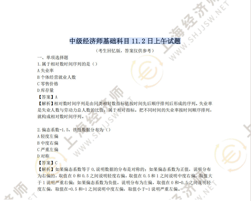 2025年11月2日上午中级经济师基础科目真题及答案（考生回忆版）