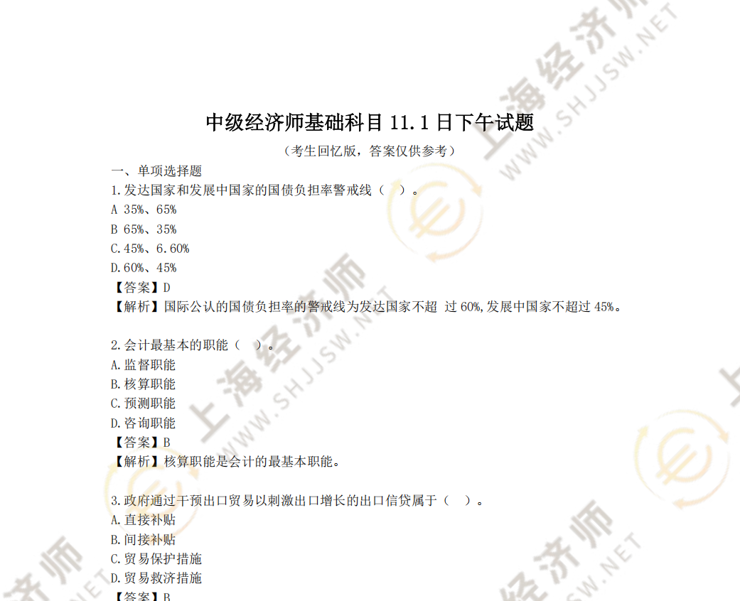 2025年11月1日下午中级经济师基础科目真题及答案（考生回忆版）