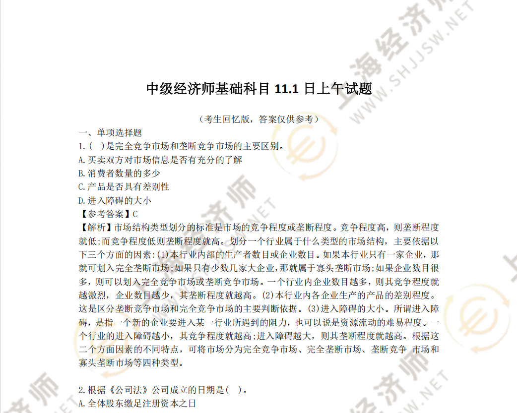 2025年11月1日上午中级经济师基础科目真题及答案（考生回忆版）