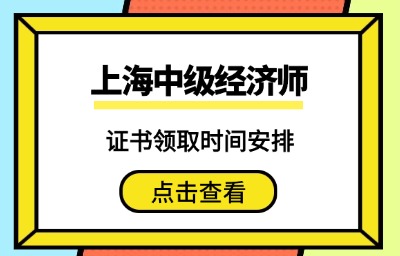 2025年上海中级经济师考试成绩公布后多久可以拿证?