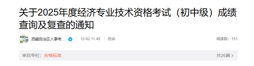 西藏2025年初、中级经济师考试成绩复核相关说明