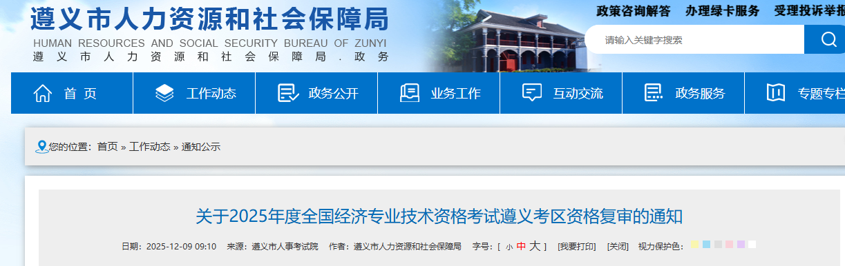 贵州遵义2025年中级经济师考后资格审查、合格名单、证书邮寄通知！