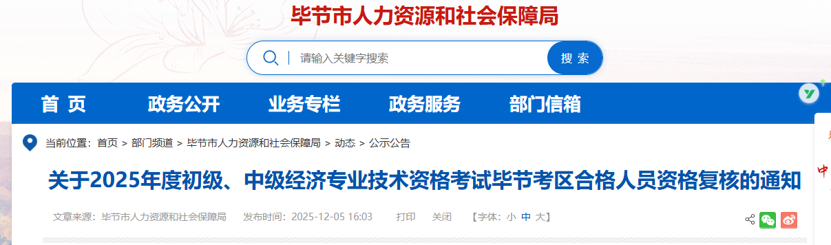 贵州毕节2025年中级经济师考后资格审查、合格名单、证书邮寄通知！