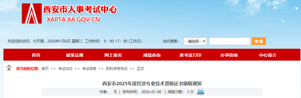 西安市2025年度经济专业技术资格证书领取通知