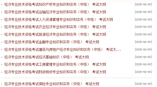 中级经济师考纲.png