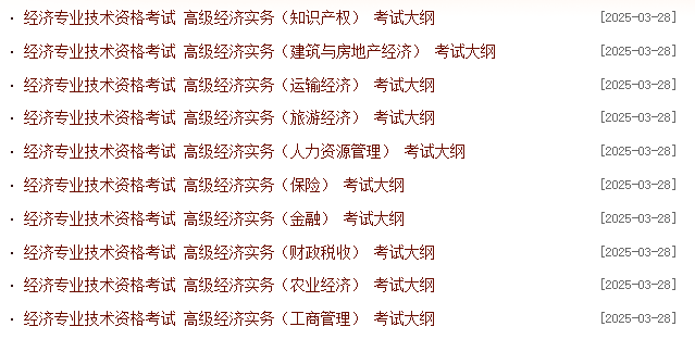 高级经济师考纲.png