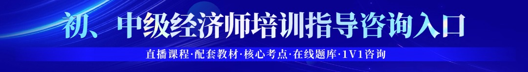 初、中级经济师报名备考