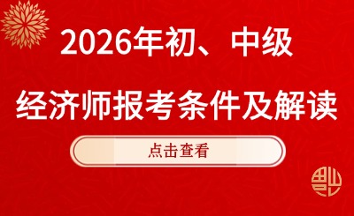 2026年初、中级经济师报考条件整理与解读
