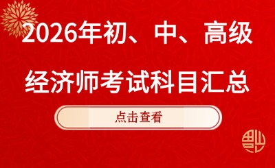 2026年初、中、高级经济师需要考哪几科？