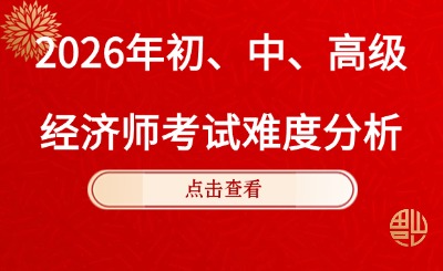 2026年初、中、高级经济师考试难度大不大？