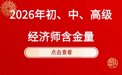 2026年初、中、高级经济师含金量如何？
