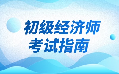2026年初级经济师考试时间、科目、题型题量、分值及评分标准