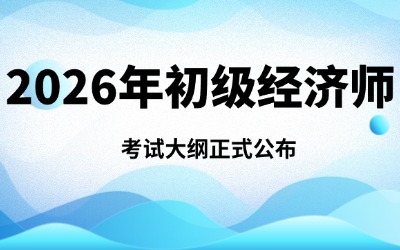 经济专业技术资格考试农业经济专业知识和实务（初级）考试大纲