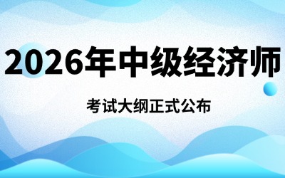 中级经济师考试大纲.jpg