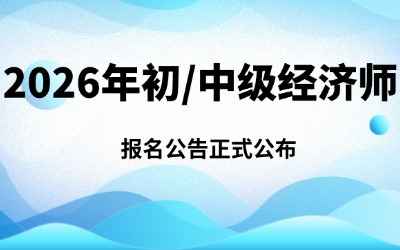 关于做好上海市2026年度全国初级、中级经济专业技术资格考试工作的通知