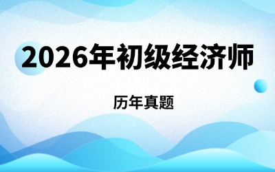 2026年初级经济师历年真题